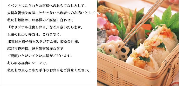 イベントにこられたお客様へのおもてなしとして、大切な祝儀や商談に欠かせない出席者への心遣いとして―。