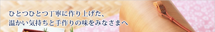 ひとつひとつ丁寧に作り上げた、温かい気持ちと手作りの味をみなさまへ