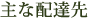 主な配達先