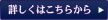 詳しくはこちら