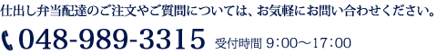 お気軽にお問い合わせください。TEL：048-989-3315、受付時間 9：00～17：00