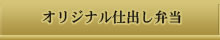 オリジナル仕出し弁当