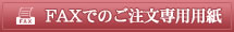 FAXでのご注文専用用紙