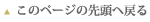 このページの先頭へ戻る