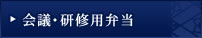 会議・研修用弁当