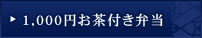 1,000円お茶付き弁当