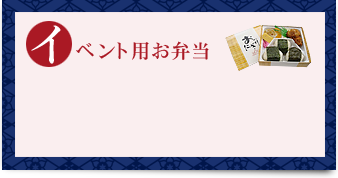 ベント用お弁当