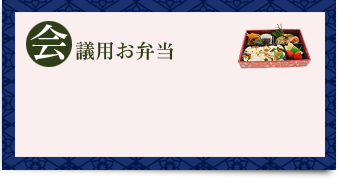 議用お弁当