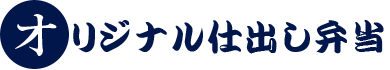 オリジナル仕出し弁当