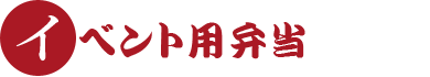 イベント用弁当
