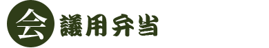会議用弁当
